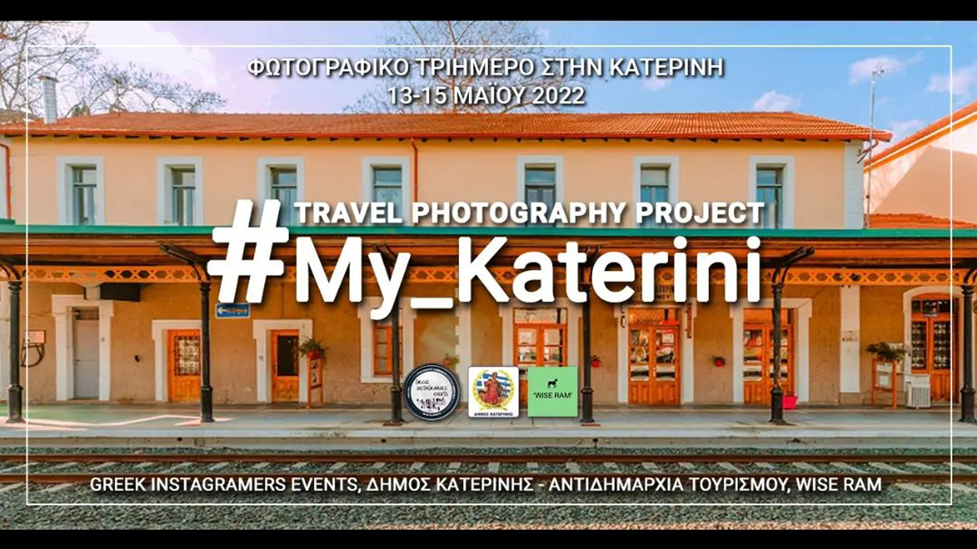 Read more about the article #My_Katerini Travel Project